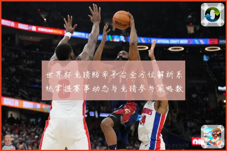 世界杯竞猜赔率平台全方位解析系统掌握赛事动态与竞猜参与策略数据研判-深度解析