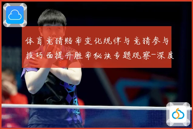 体育竞猜赔率变化规律与竞猜参与技巧面提升胜率秘诀专题观察-深度解析