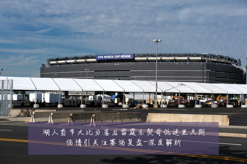湖人首节大比分落后雷霆东契奇低迷里夫斯伤情引关注赛场复盘-深度解析