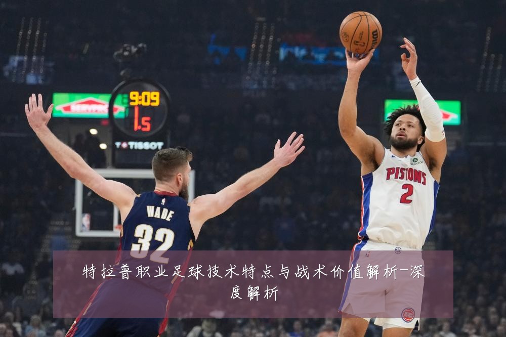 特拉普职业足球技术特点与战术价值解析-深度解析