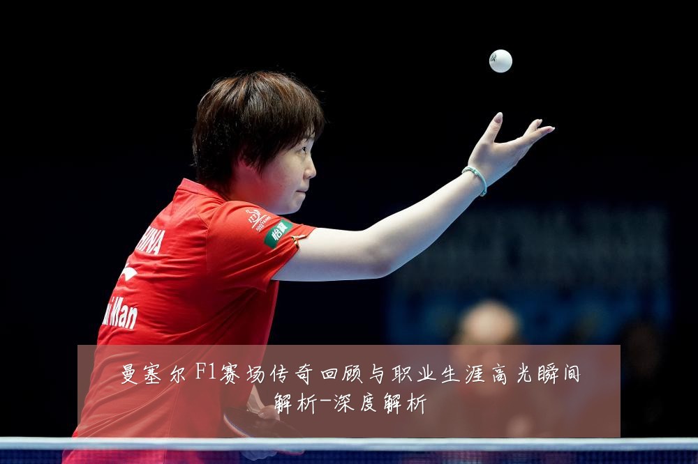 曼塞尔 F1赛场传奇回顾与职业生涯高光瞬间解析-深度解析