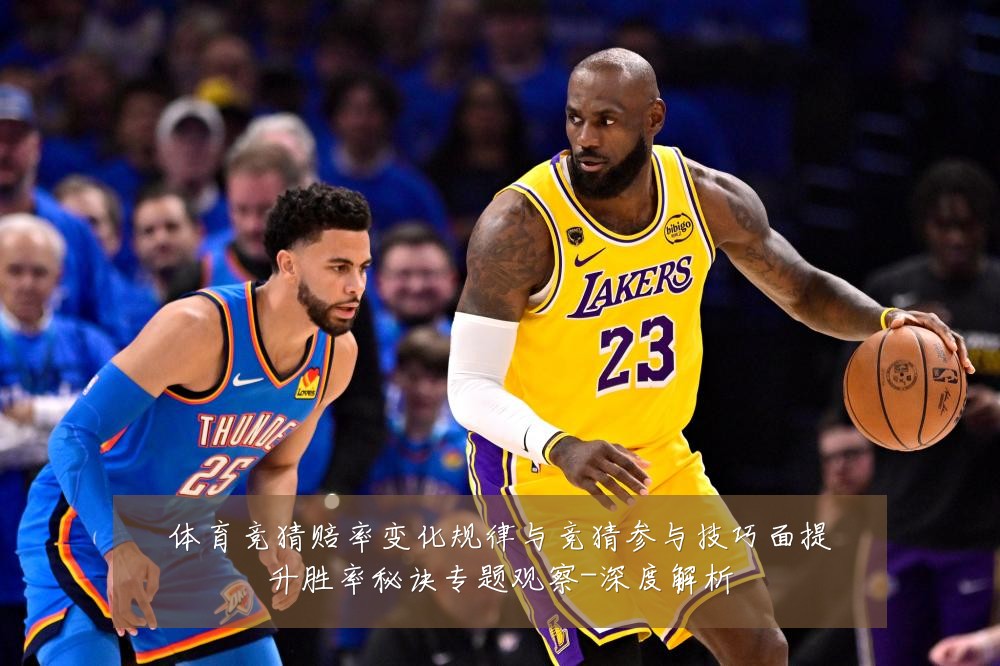 体育竞猜赔率变化规律与竞猜参与技巧面提升胜率秘诀专题观察-深度解析
