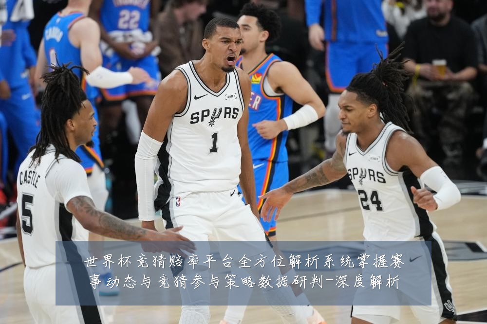 世界杯竞猜赔率平台全方位解析系统掌握赛事动态与竞猜参与策略数据研判-深度解析