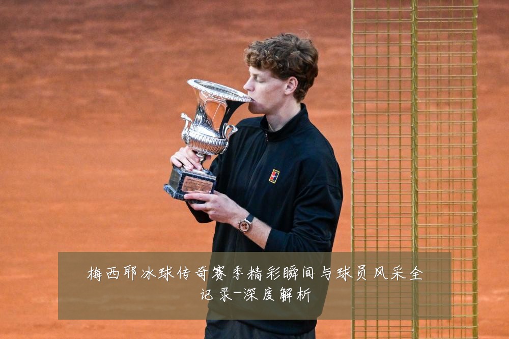 梅西耶冰球传奇赛季精彩瞬间与球员风采全记录-深度解析