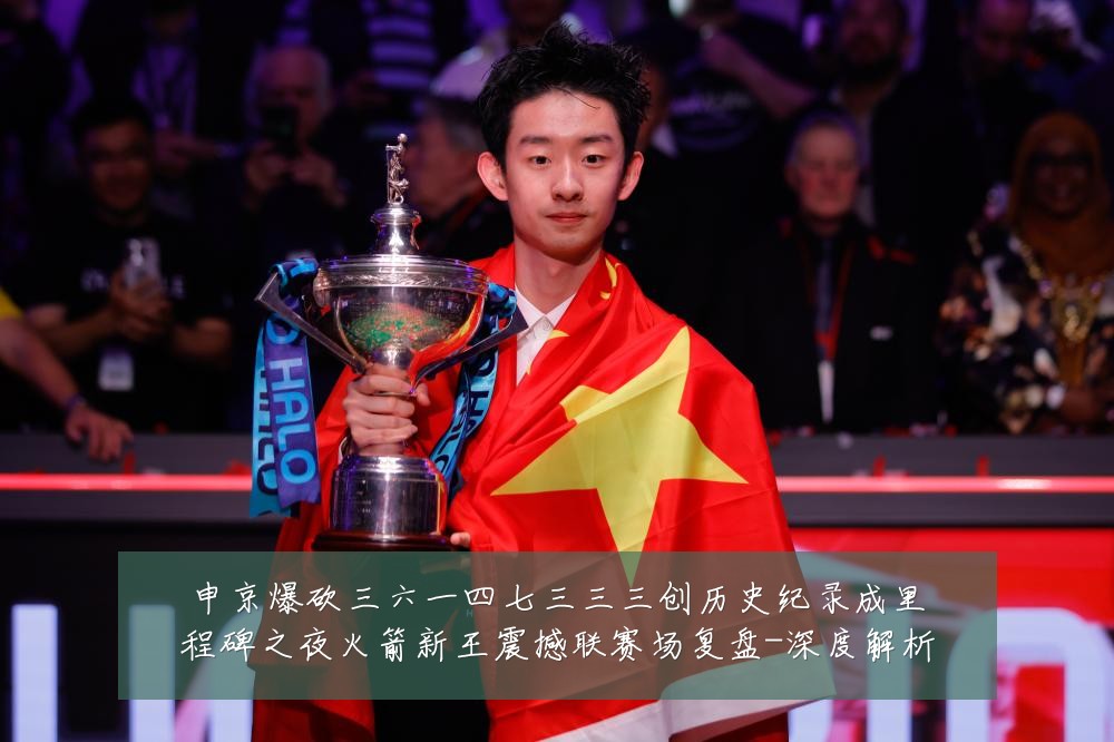 申京爆砍三六一四七三三三创历史纪录成里程碑之夜火箭新王震撼联赛场复盘-深度解析
